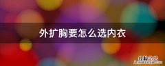 外扩胸要怎么选内衣 外扩胸型怎么选择内衣