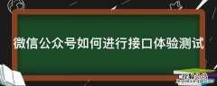 微信公众平台接口测试 微信公众号如何进行接口体验测试