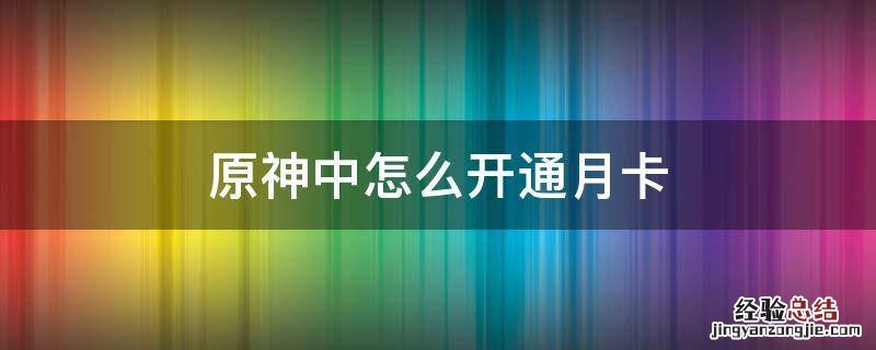 原神在哪充月卡 原神中怎么开通月卡