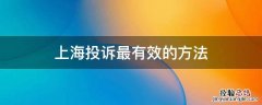 上海投诉平台最有效的方法 上海投诉最有效的方法