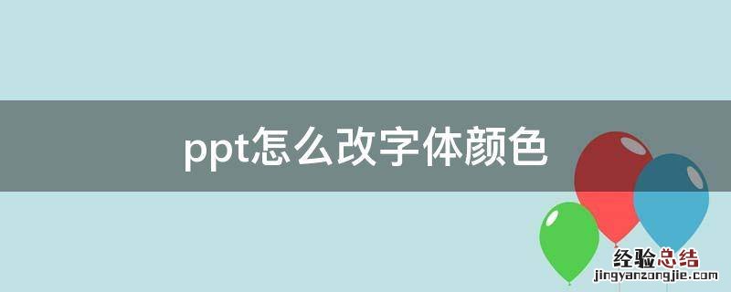 ppt怎么改字体颜色为彩色 ppt怎么改字体颜色