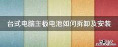 台式电脑主板电池如何拆卸及安装 台式主板电池怎么拆
