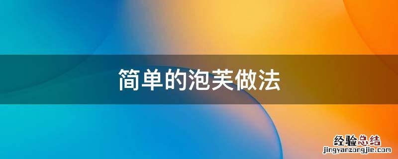简单的泡芙做法 泡芙怎么做好吃又简单