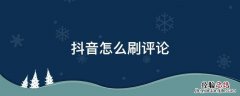 抖音怎么刷评论