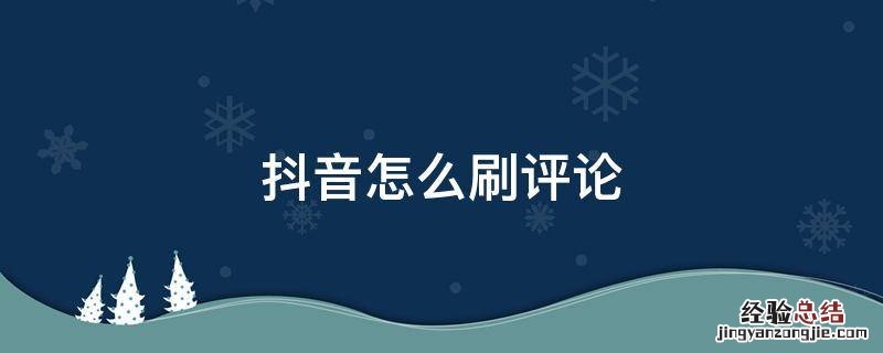 抖音怎么刷评论