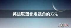 英雄联盟怎么把视角锁定 英雄联盟锁定视角的方法