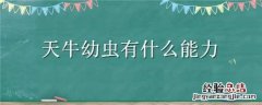 天牛幼虫有什么能力和特点 天牛幼虫有什么能力