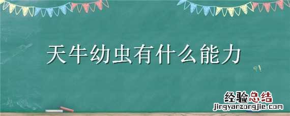 天牛幼虫有什么能力和特点 天牛幼虫有什么能力