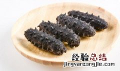 海参怎么吃有营养 月子里海参怎么吃有营养