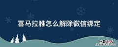 喜马拉雅怎么解除微信绑定 喜马拉雅如何解绑微信