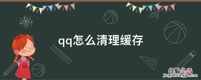 qq怎么清理缓存 电脑版qq怎么清理缓存