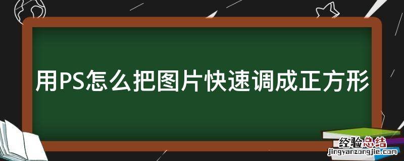 ps如何把图片调成正方形 用PS怎么把图片快速调成正方形
