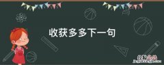 收获多多接下来一句 收获多多下一句