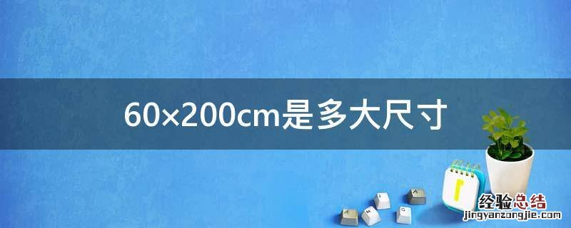 60×200cm是多大尺寸