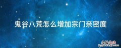 鬼谷八荒怎么增加宗门亲密度 鬼谷八荒怎么增加别的宗门亲密度