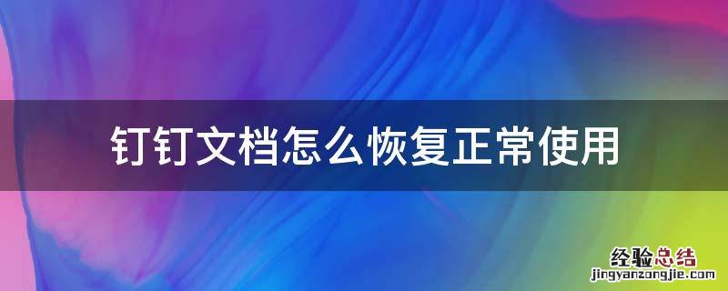 钉钉文件如何恢复 钉钉文档怎么恢复正常使用