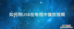 电视机上怎么播放usb里的视频 如何用USB在电视中播放视频