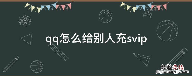 qq怎么给别人充svip最新版 qq怎么给别人充svip