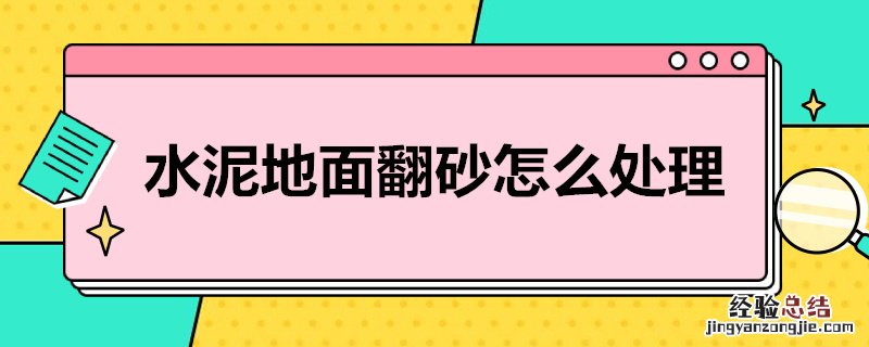 水泥地面翻砂怎么处理 水泥地面翻砂怎么处理干净