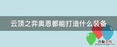 云顶奥恩打造的装备 云顶之弈奥恩都能打造什么装备