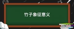 竹子象征意义 竹子象征意义的作文300字