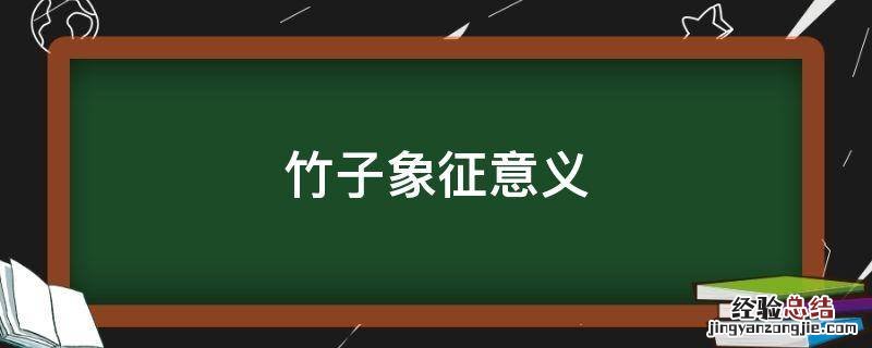 竹子象征意义 竹子象征意义的作文300字