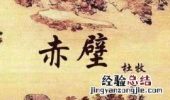 赤壁是哪个季节的诗句 赤壁是什么古诗