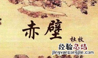 赤壁是哪个季节的诗句 赤壁是什么古诗