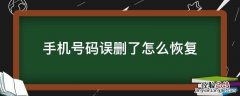手机信息不小心删了怎么恢复 手机号码误删了怎么恢复