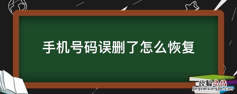 手机信息不小心删了怎么恢复 手机号码误删了怎么恢复