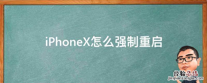 iphonex怎么强制重启有影响吗 iPhoneX怎么强制重启