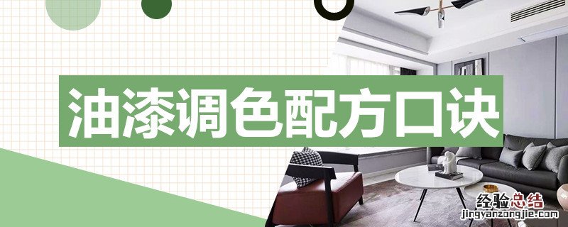 油漆调色配方口诀 油漆调色配方口诀视频