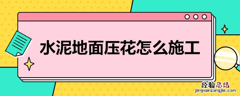 水泥地面压花怎么施工 水泥地面压花施工清包