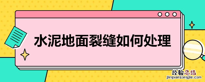 水泥地面裂缝如何处理不漏水 水泥地面裂缝如何处理