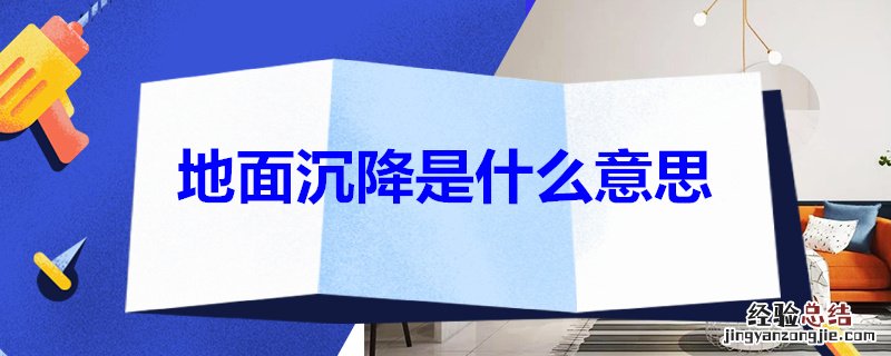 地面沉降是什么意思 地面的沉降