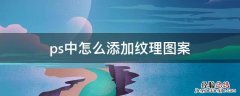 ps中怎么添加纹理图案 ps中如何添加纹理