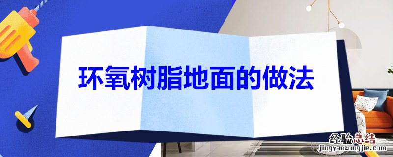 环氧树脂地面的做法 环氧树脂地面怎么做