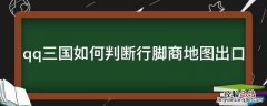 qq三国如何判断行脚商地图出口 qq三国行脚商怎么跑