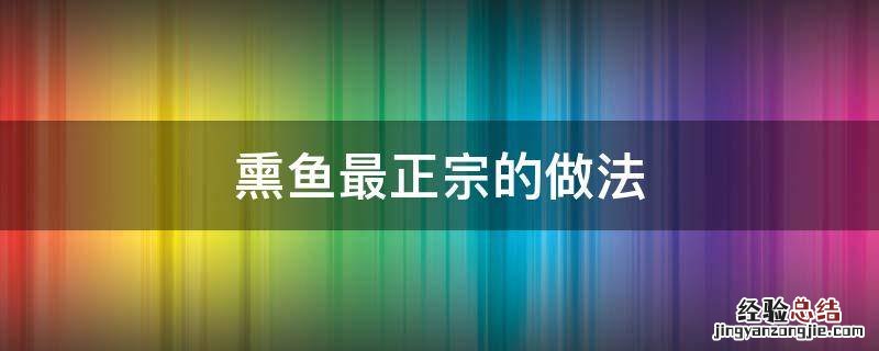熏鱼最正宗的做法 熏鱼的做法最正宗的做法