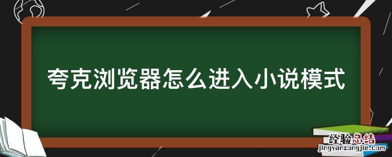 夸克浏览器如何进入小说模式 夸克浏览器怎么进入小说模式