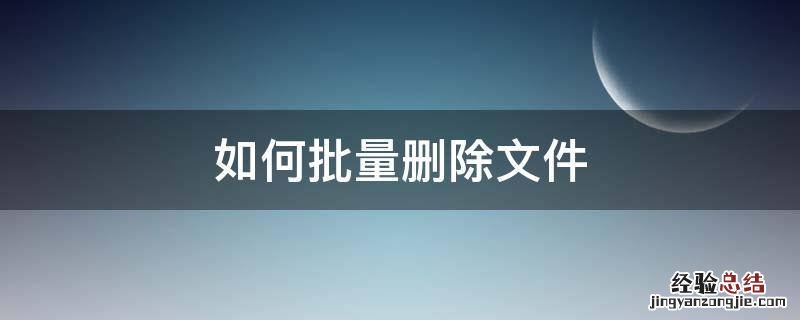 如何批量删除文件名字里的几个字 如何批量删除文件