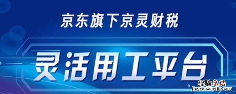 京灵平台电话 京灵平台是哪个公司