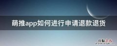 萌推app如何进行申请退款退货 萌推怎么申请退款
