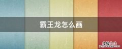 霸王龙怎么画 霸王龙怎么画 凶猛