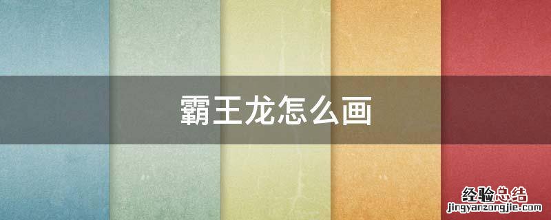 霸王龙怎么画 霸王龙怎么画 凶猛