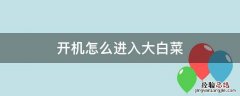 开机怎么进入大白菜 开机怎么进入大白菜u盘