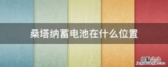 桑塔纳蓄电池在什么位置 大众桑塔纳的电池是多大的