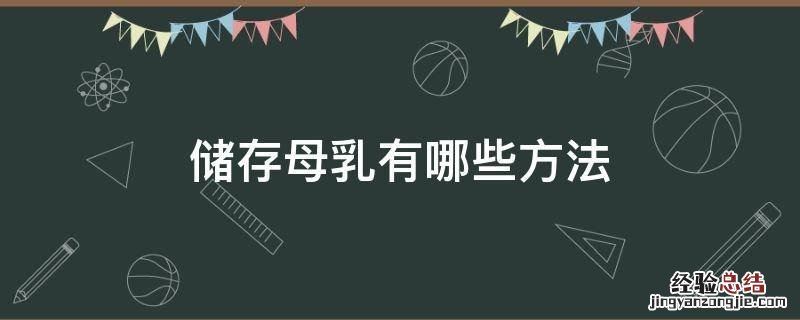 母乳储存的方法有哪些 储存母乳有哪些方法