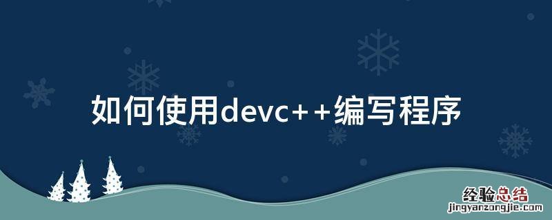 如何使用devc编写程序 如何使用devc++编写程序