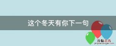 这个冬天有了你 这个冬天有你下一句